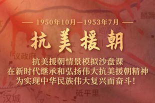 【抗美援朝】情景模擬沙盤課丨繼承和弘揚偉大抗美援朝精神！