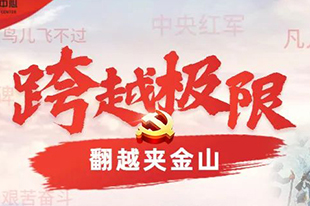 【跨越極限】情景模擬沙盤課程丨黨史足跡之爬雪山！