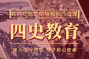 【四史教育】情境模擬沙盤課丨深入學習四史，堅守初心使命！