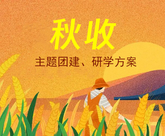 秋收主題策劃案丨將團建與“天府糧倉”緊密融合，將研學課堂搬到農田里