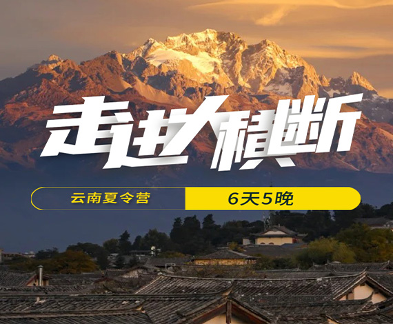 【大橫斷】自然行走夏令營丨行走云南，體驗民族文化，探索巡禮世界級大峽谷極致景觀！