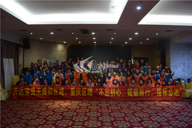 2019年 萬達(dá)寶貝王成都區(qū)域、重慶區(qū)域“不忘初心 砥礪前行 指標(biāo)必達(dá)”拓展訓(xùn)練