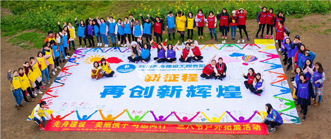 2019年 四川先舟建設(shè)工程有限公司“美麗攜手 與您同行”三八節(jié)戶外拓展活動(dòng)