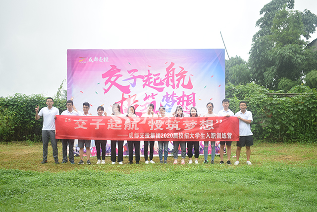 2020年 成都交投集團“交子起航 投筑夢想”校招大學(xué)生入職訓(xùn)練營