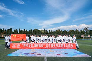 四川路橋丨“青衿之志，履踐致遠”五四青年節主題團日活動