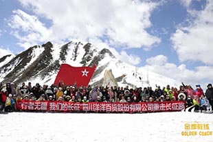 洋洋百貨集團丨重走長征路，勇攀夾金山